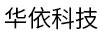華依科技