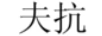 夫抗