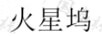 火星塢