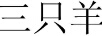 三只羊