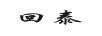 回泰