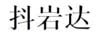抖巖達