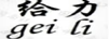 給力