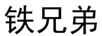 鐵兄弟