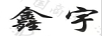 鑫宇（XY）