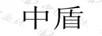 中盾