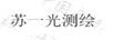 蘇一光測繪