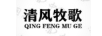 清風牧歌