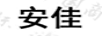 安佳