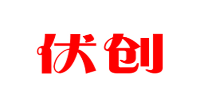 伏創(chuàng  )