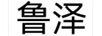 魯澤
