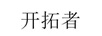 開(kāi)拓者