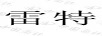 雷特