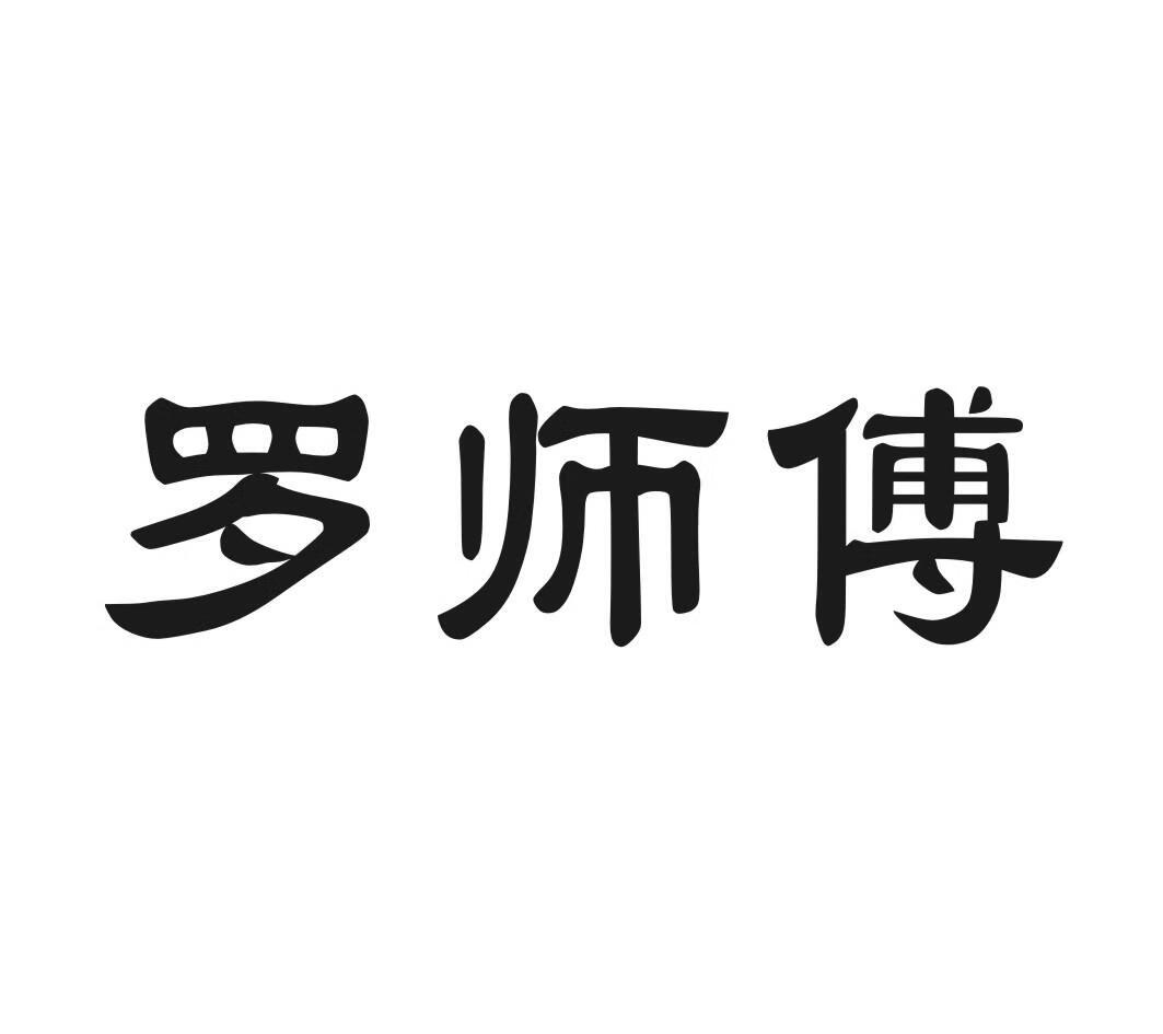 羅師傅