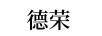 德榮