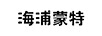 海浦蒙特