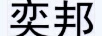奕邦