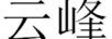 云峰
