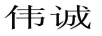 偉誠