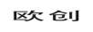 歐創(chuàng)