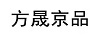 方晟京品