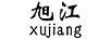 旭江