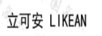 立可安
