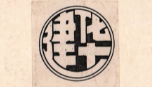 建華