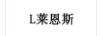 萊恩斯（L）