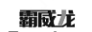霸威龍