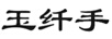 玉纖手