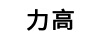 力高