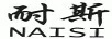 耐斯（NAISI）