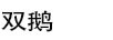 雙鵝