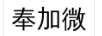 奉加微