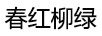 春紅柳綠