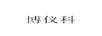 博儀科