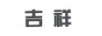 吉祥