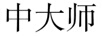 中大師