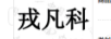 戎凡科