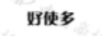 好使多
