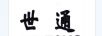 世通