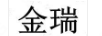 金瑞
