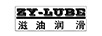 滋油潤滑（ZY-LUBE）