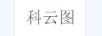 科云圖