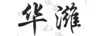華濰