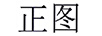 正圖