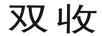 雙收