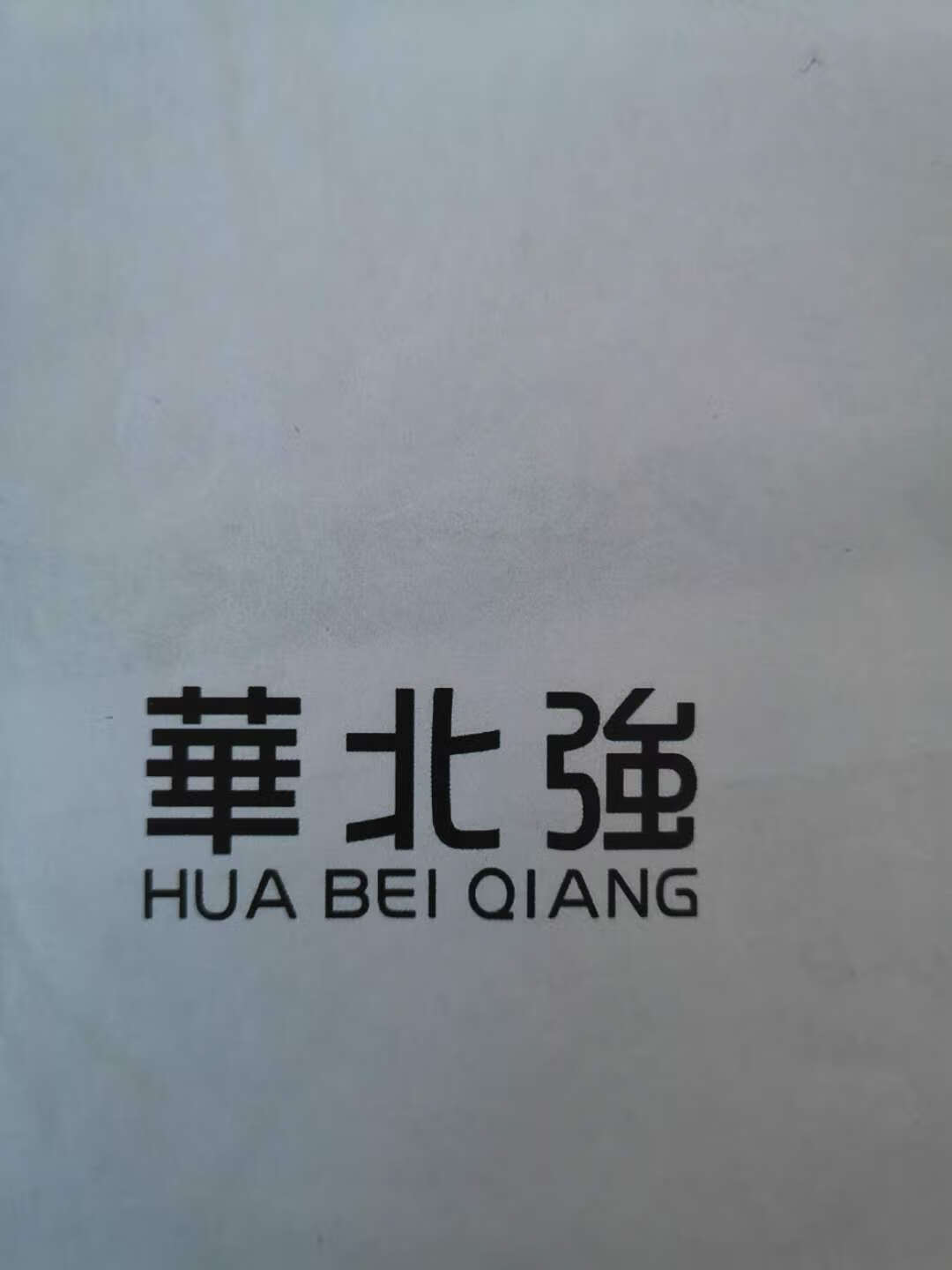 華北強(qiáng)（HUABEIQIANG）