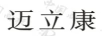 邁立康